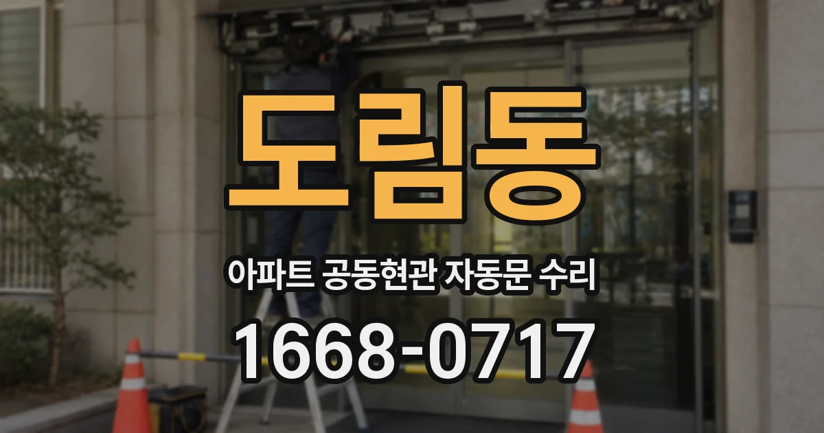 도림동 아파트 공동현관 자동문 수리