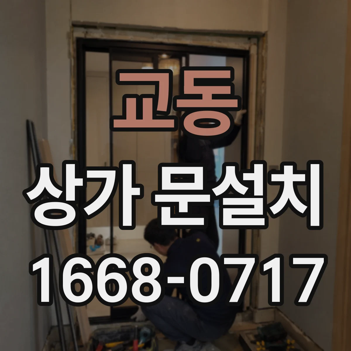 교동 상가 문설치