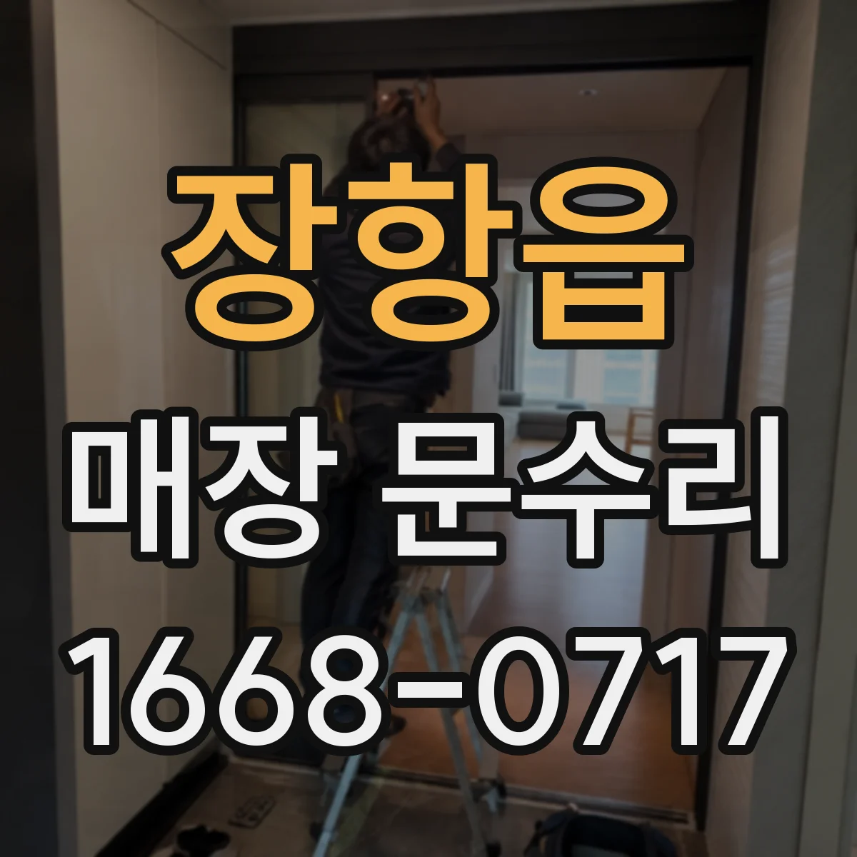 장항읍 매장 문수리