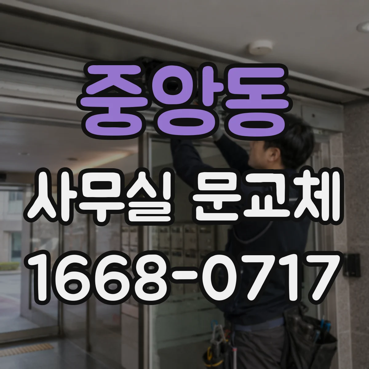 중앙동 사무실 문교체