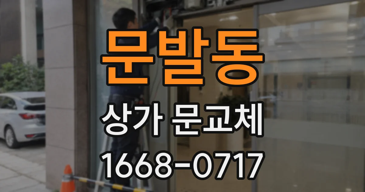 문발동 상가 문교체