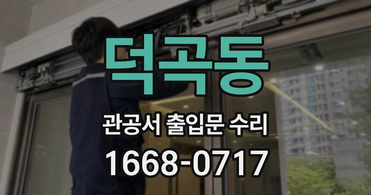 덕곡동 관공서 출입문 수리