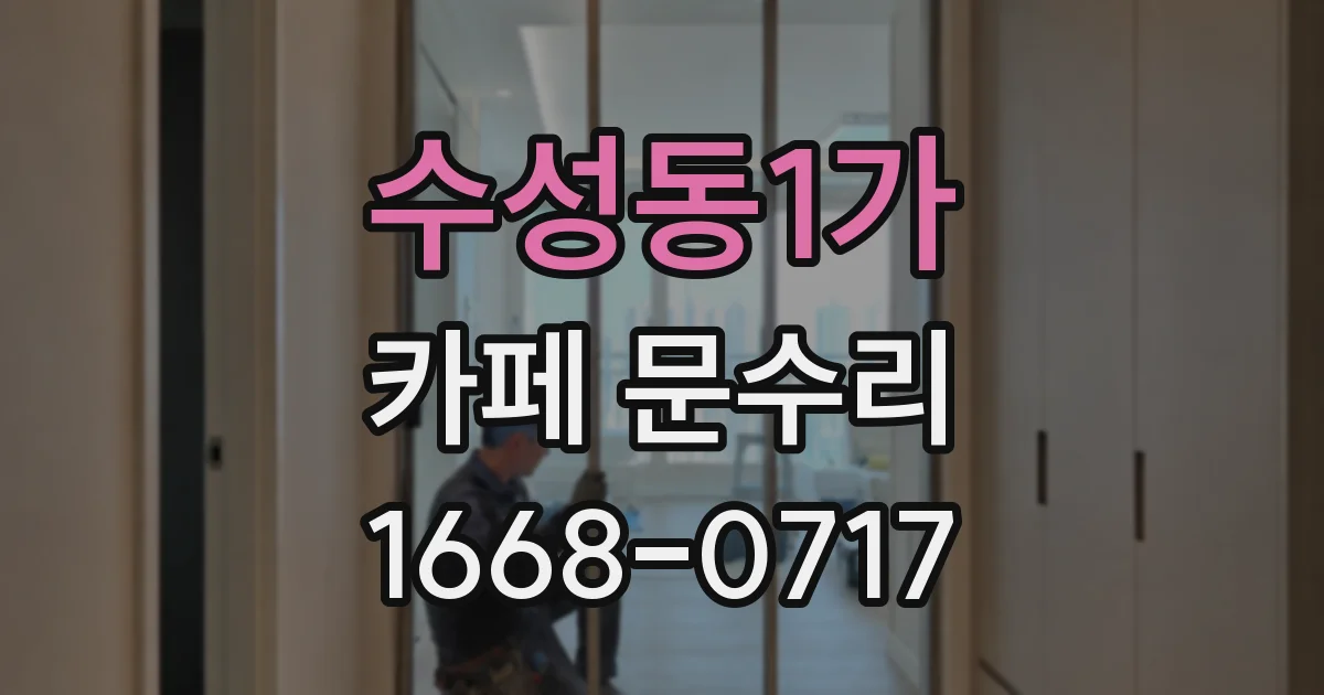 수성동1가 카페 문수리