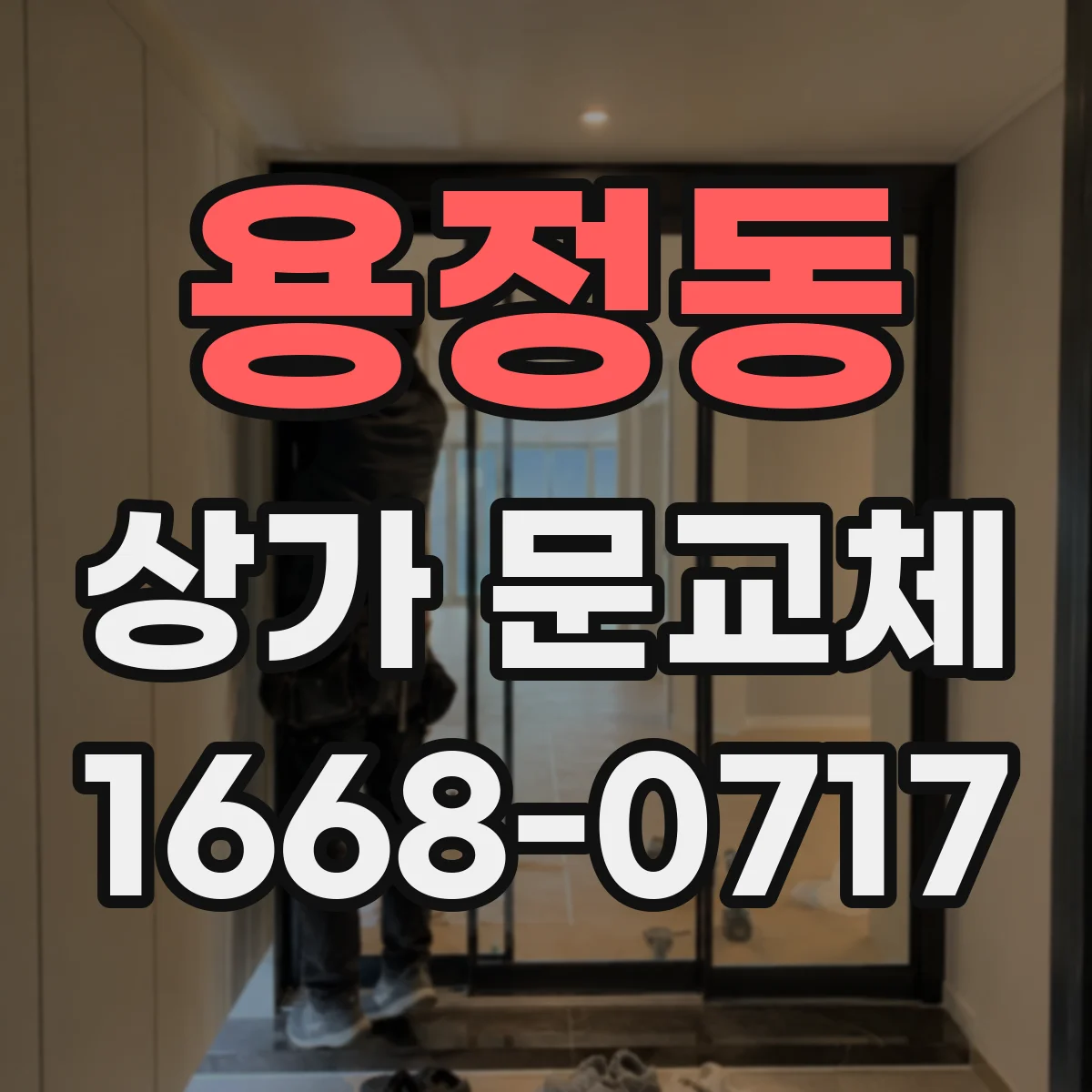 용정동 상가 문교체 경첩·가이드 문제로 벌어진 틈 해결하기