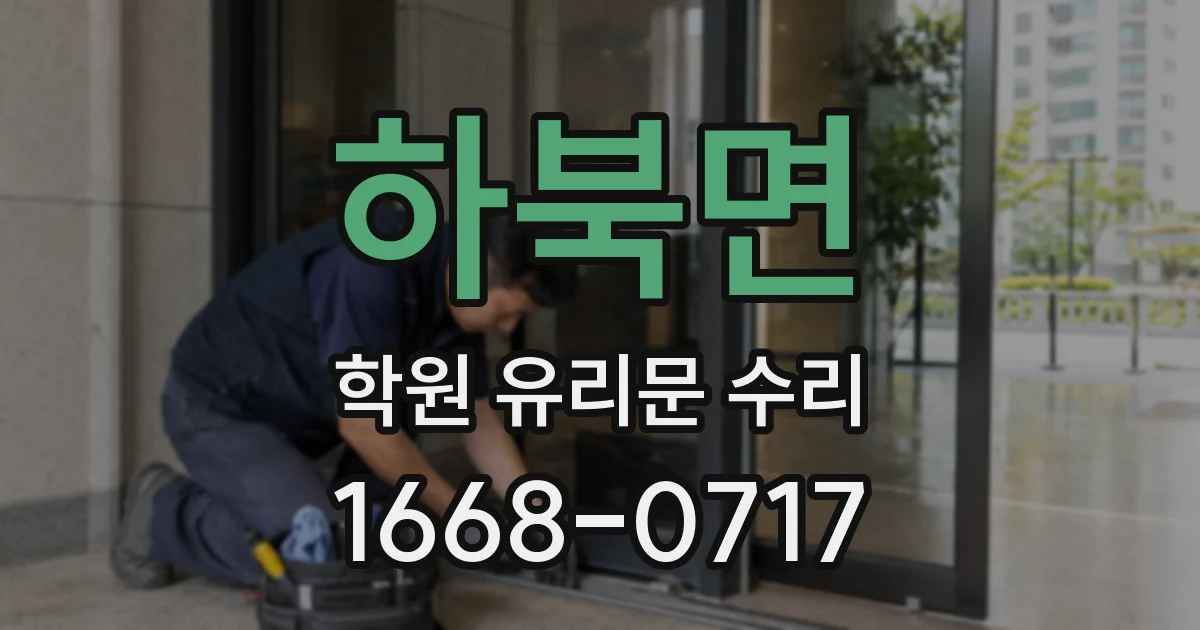 하북면 학원 유리문 수리