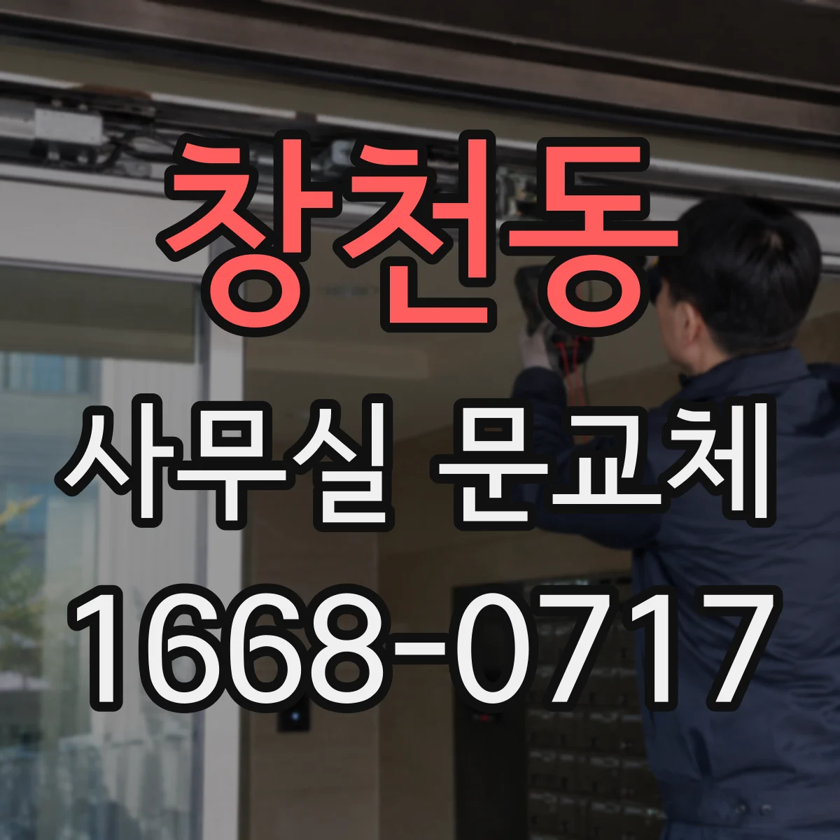 창천동 사무실 문교체
