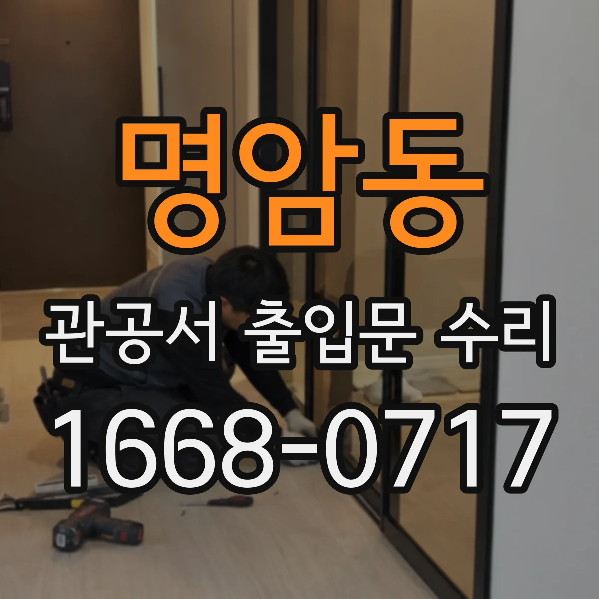 명암동 관공서 출입문 수리