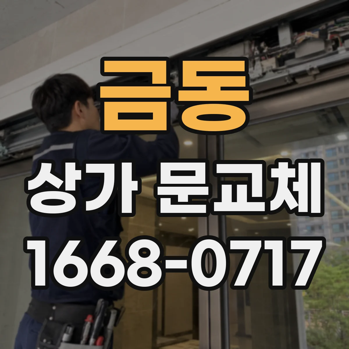 금동 상가 문교체