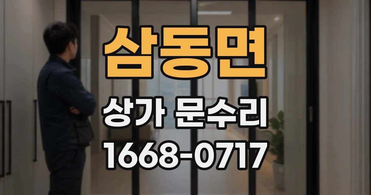 삼동면 상가 문수리