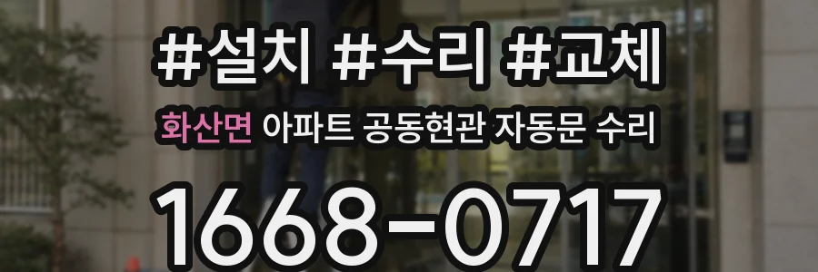 화산면 아파트 공동현관 자동문 수리