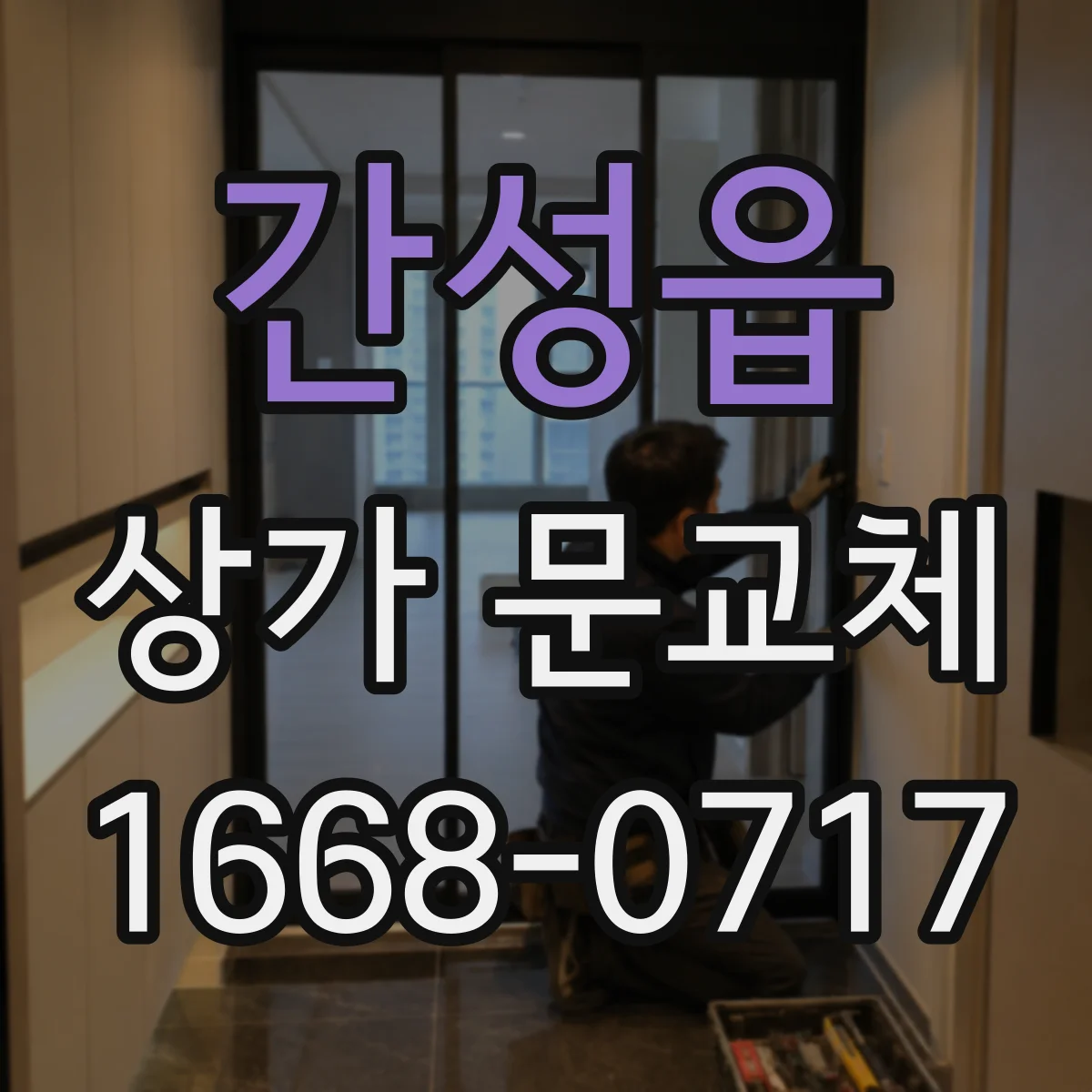 간성읍 상가 문교체