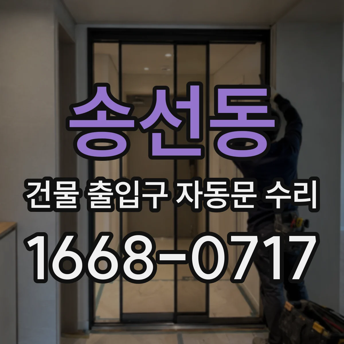 송선동 건물 출입구 자동문 수리
