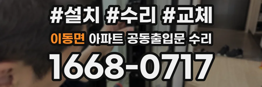 이동면 아파트 공동출입문 수리