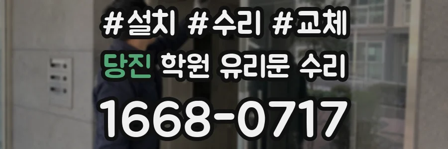 당진 학원 유리문 수리