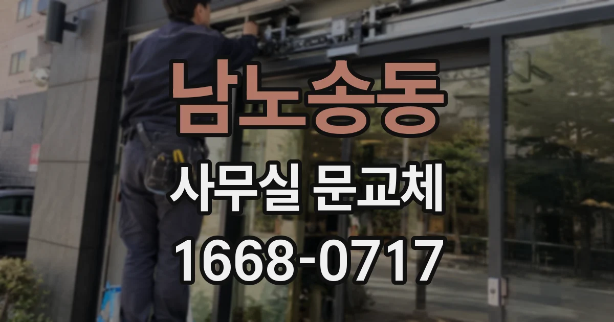 남노송동 사무실 문교체