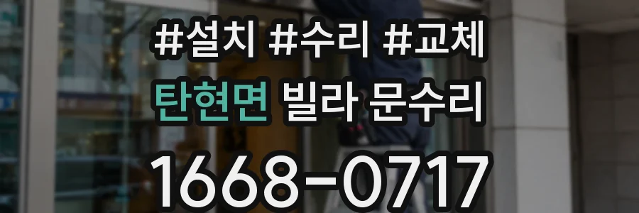 탄현면 빌라 문수리