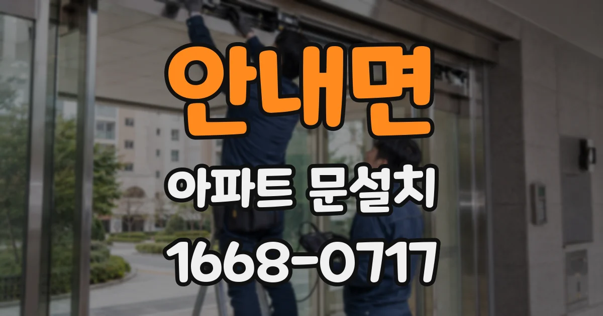 안내면 아파트 문설치