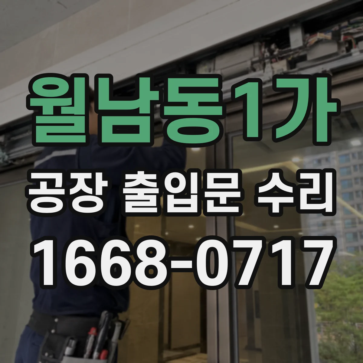 월남동1가 공장 출입문 수리