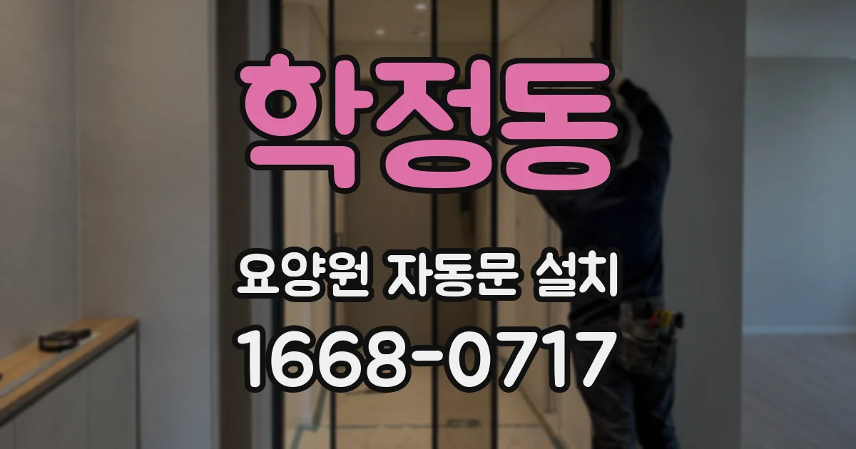 학정동 요양원 자동문 설치