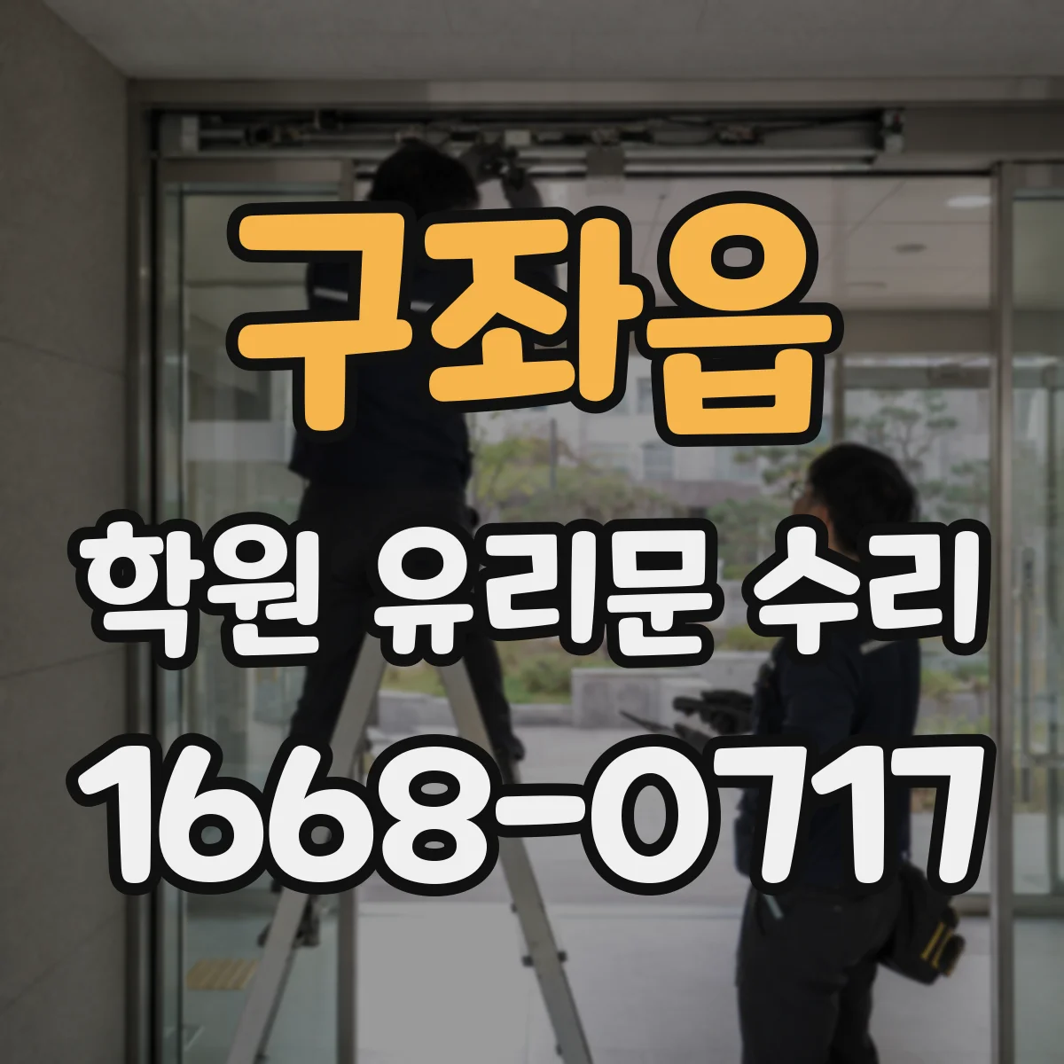 구좌읍 학원 유리문 수리