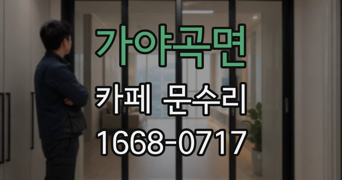 가야곡면 카페 문수리