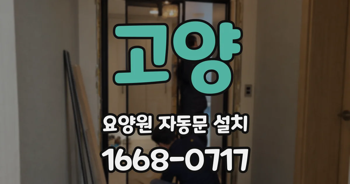 고양 요양원 자동문 설치