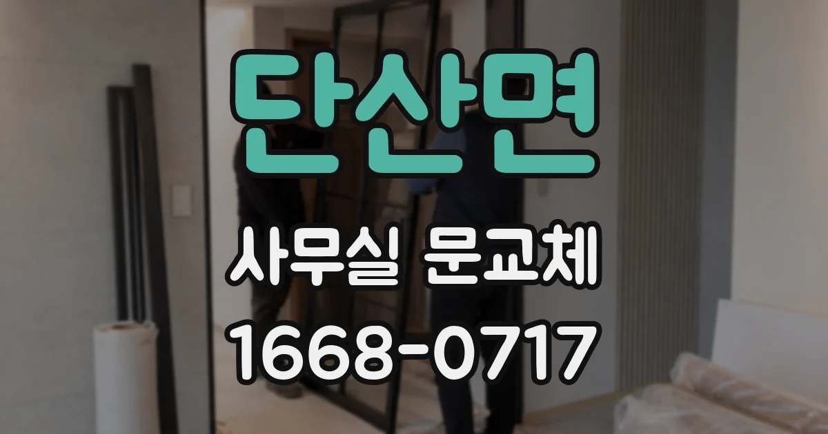 단산면 사무실 문교체