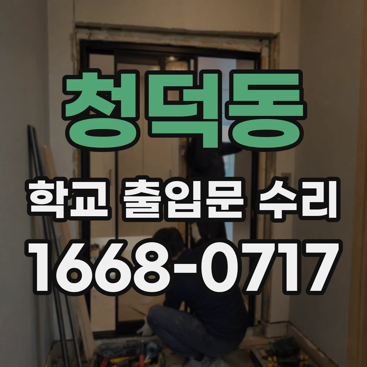 청덕동 학교 출입문 수리