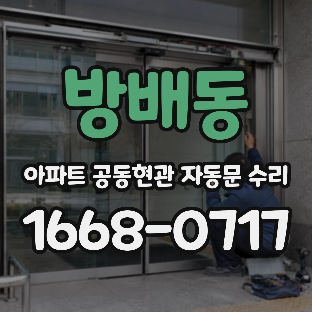 방배동 아파트 공동현관 자동문 수리