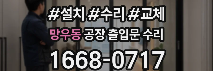 망우동 공장 출입문 수리