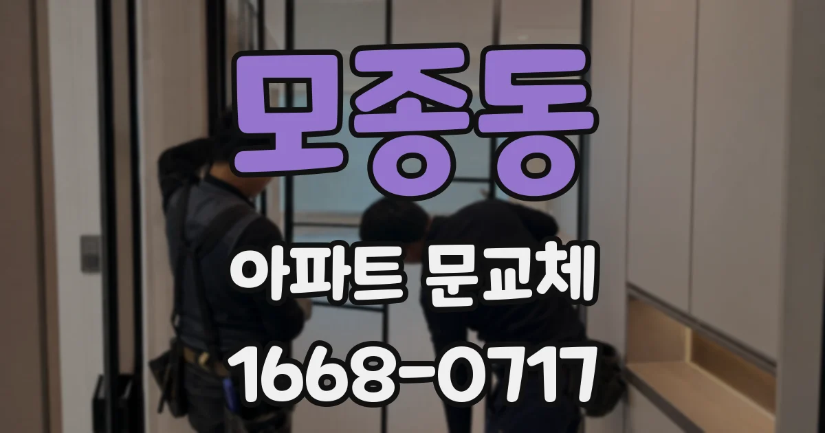 모종동 아파트 문교체