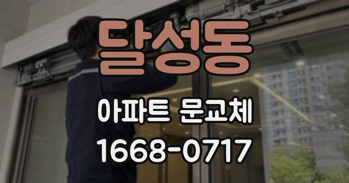 달성동 아파트 문교체