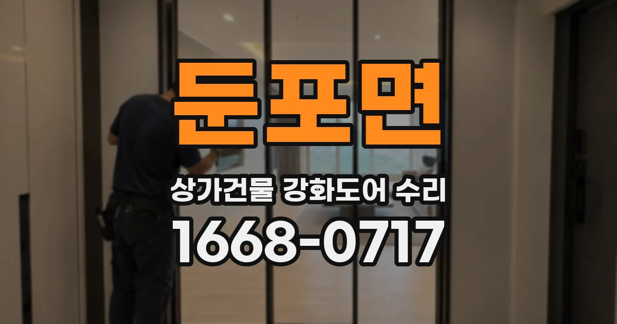 둔포면 상가건물 강화도어 수리
