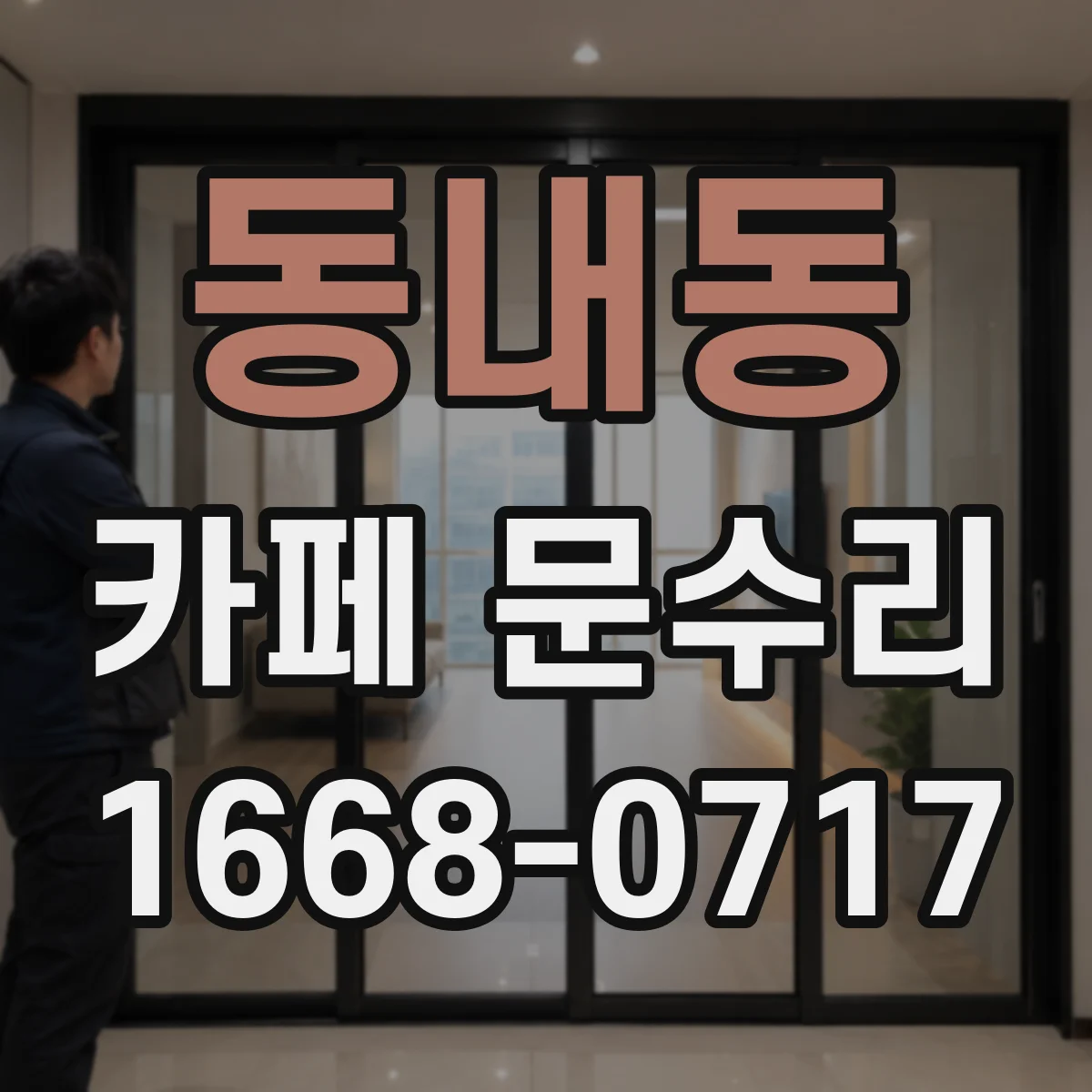 동내동 카페 문수리