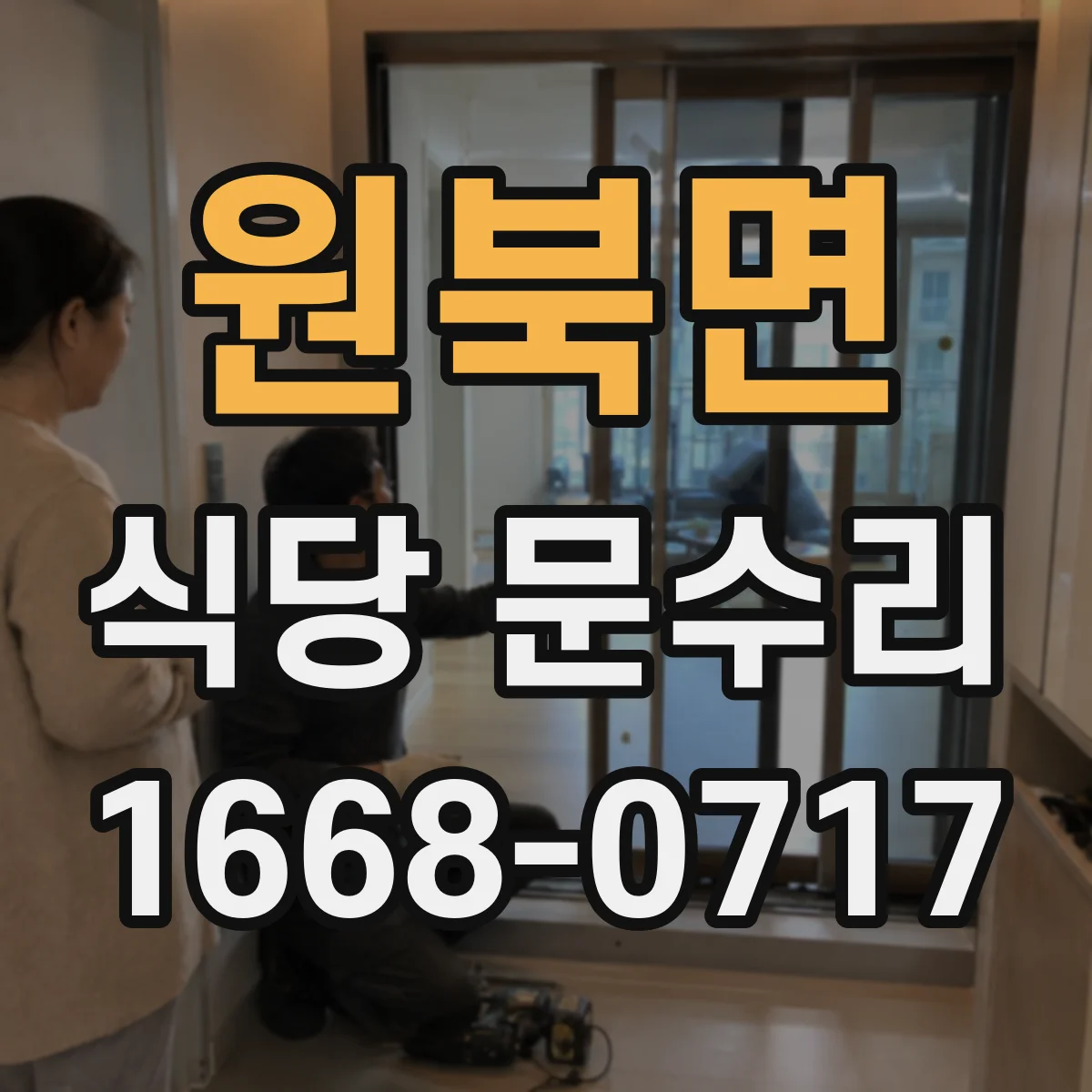 원북면 식당 문수리
