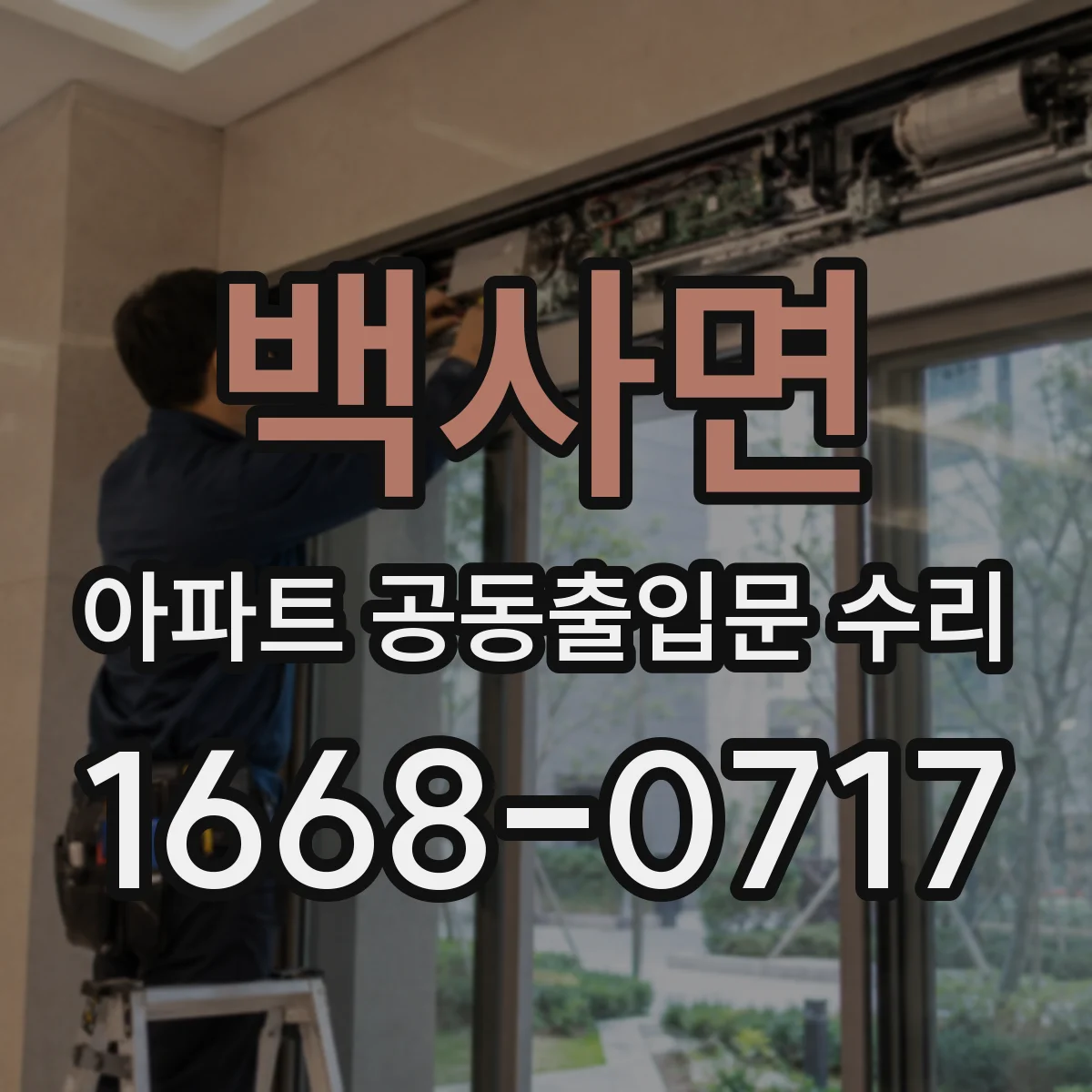 백사면 아파트 공동출입문 수리