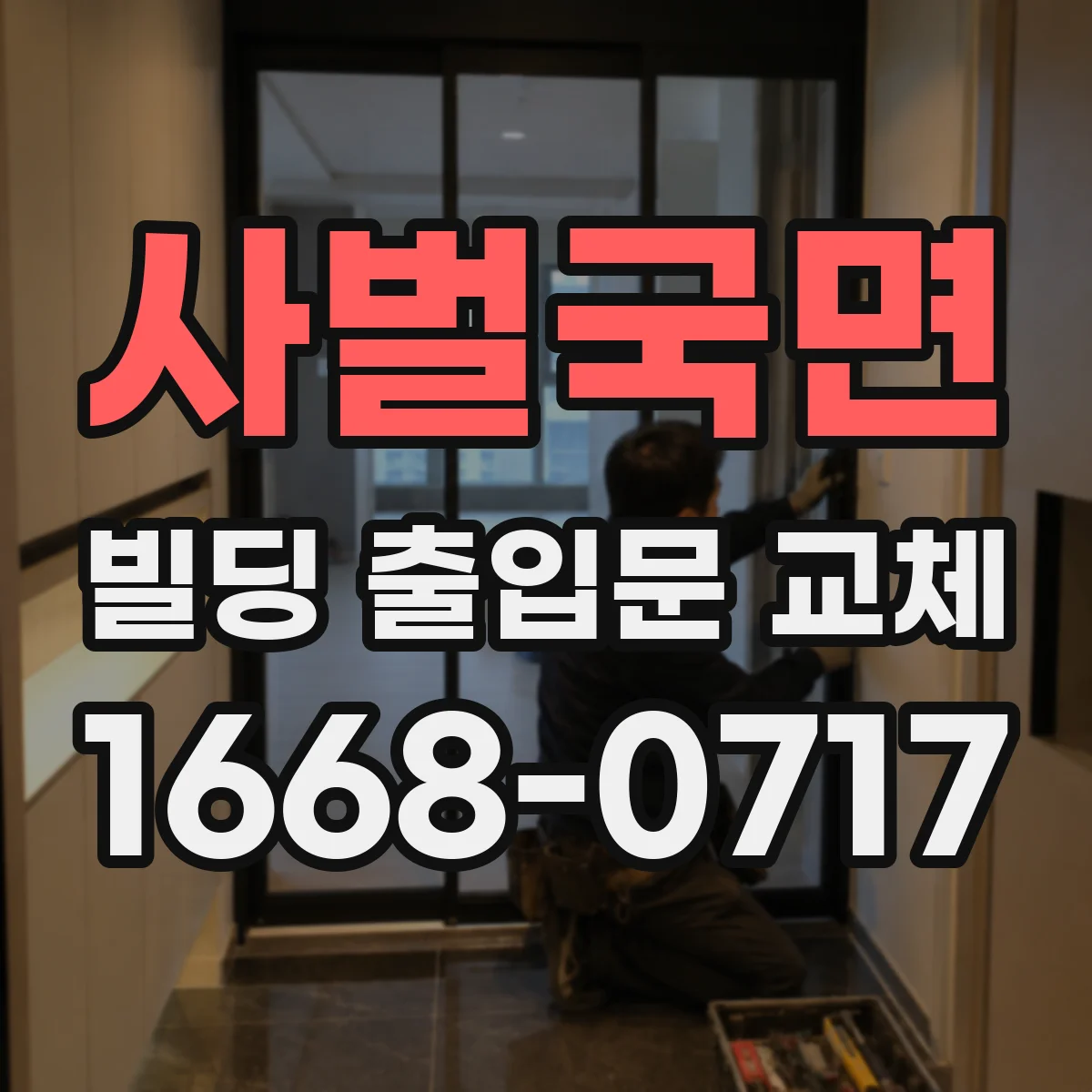 사벌국면 빌딩 출입문 교체