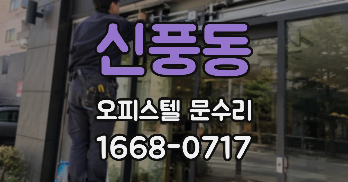 신풍동 오피스텔 문수리