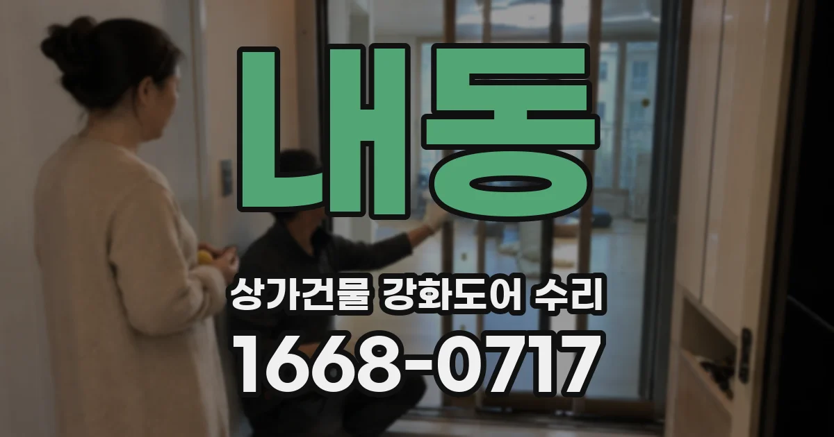 내동 상가건물 강화도어 수리