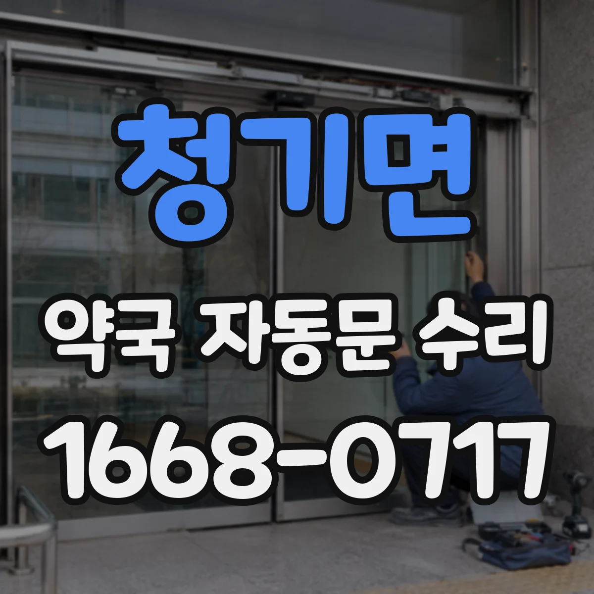 청기면 약국 자동문 수리