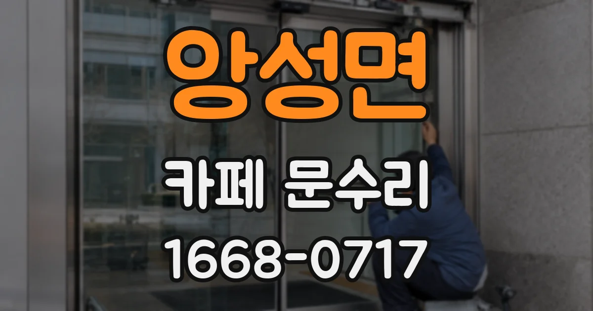 앙성면 카페 문수리