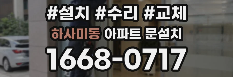 하사미동 아파트 문설치