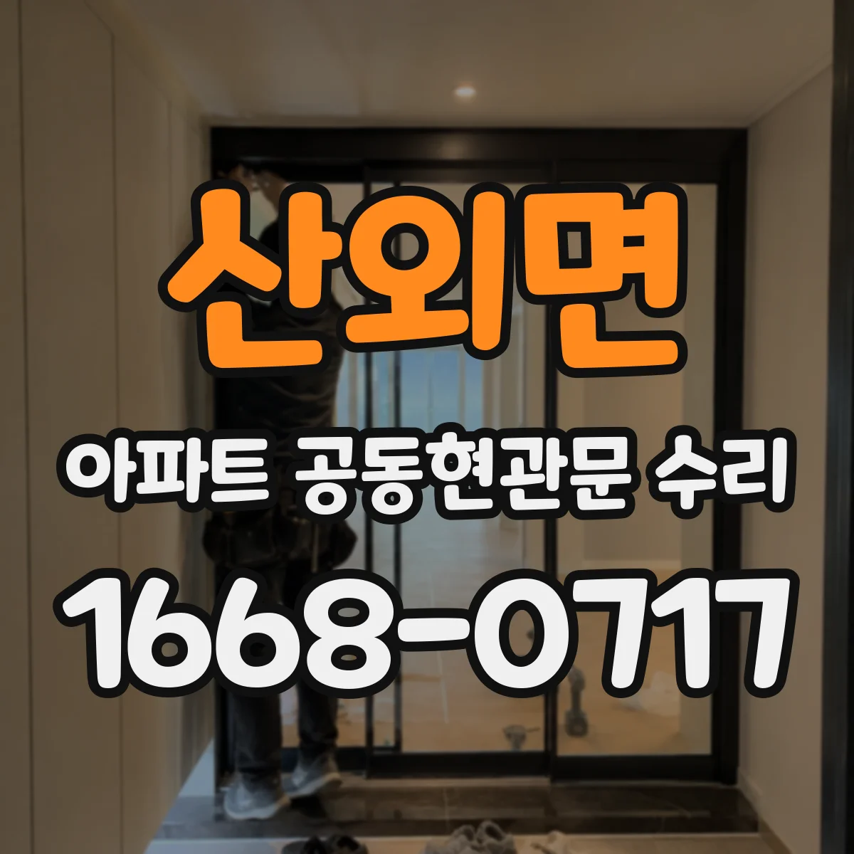 산외면 아파트 공동현관문 수리