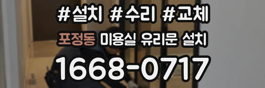 포정동 미용실 유리문 설치