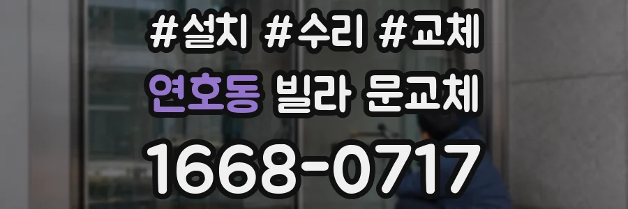 연호동 빌라 문교체