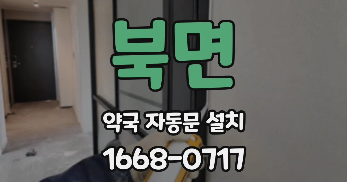 북면 약국 자동문 설치
