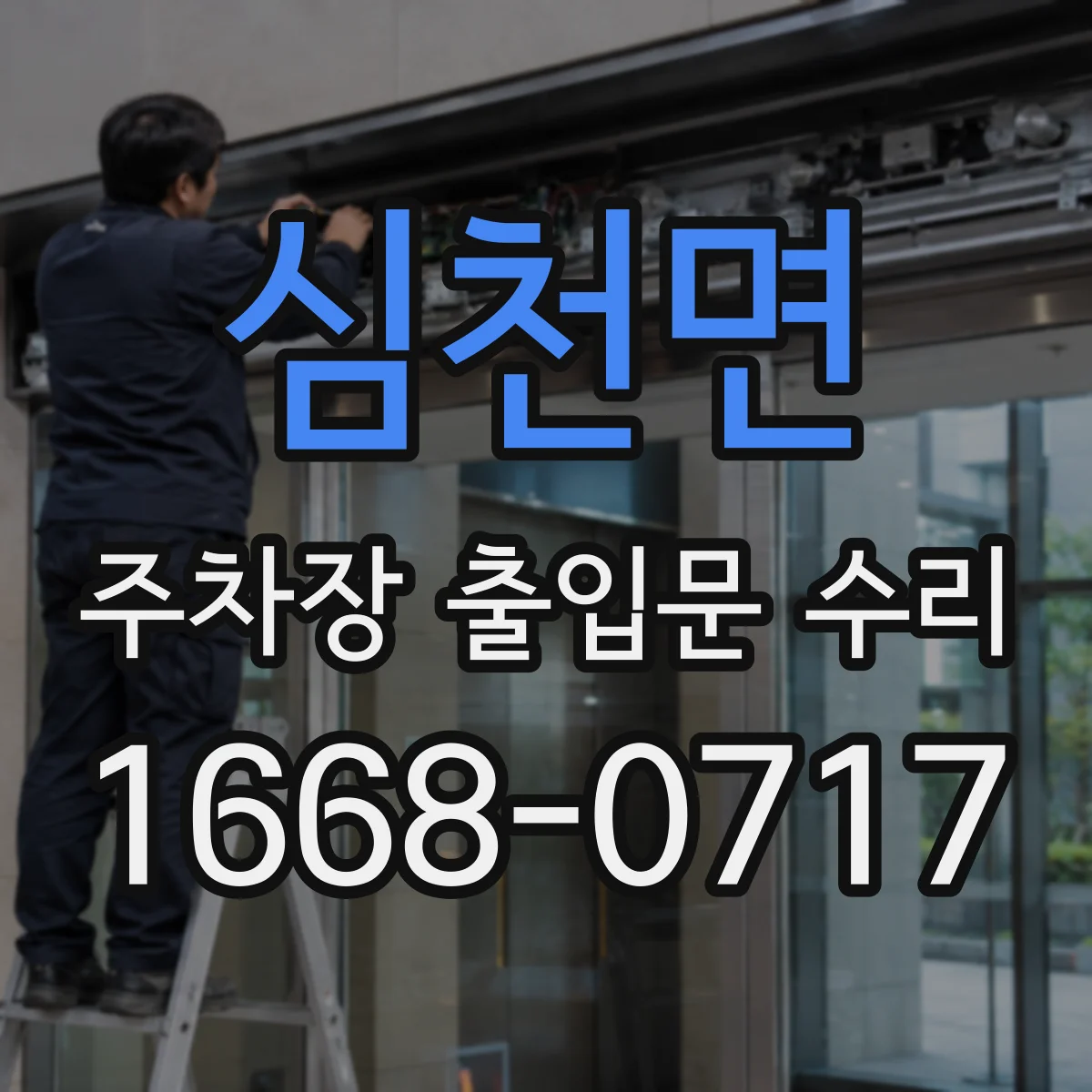 심천면 주차장 출입문 수리