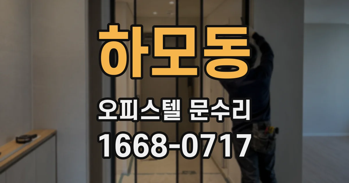 하모동 오피스텔 문수리