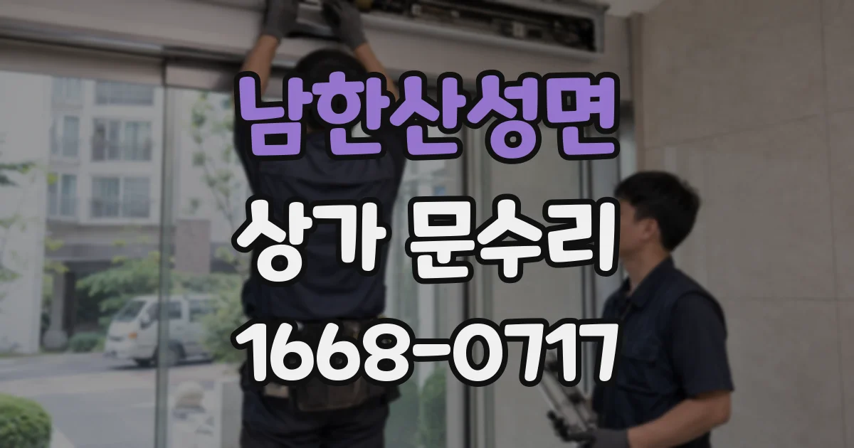 남한산성면 상가 문수리