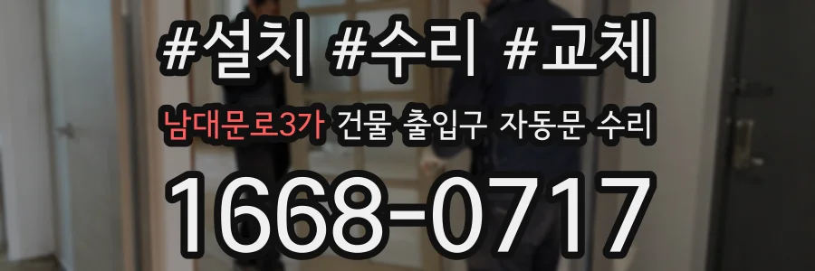 남대문로3가 건물 출입구 자동문 수리